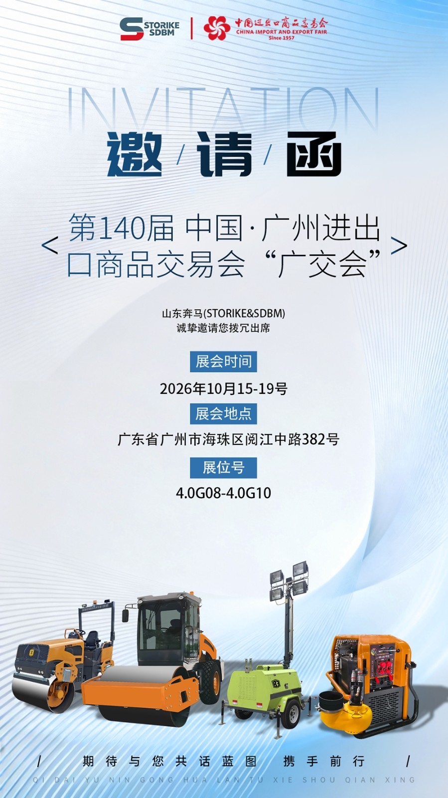 山东奔马(SDBM)工程机械邀你参加第140届秋季广交会