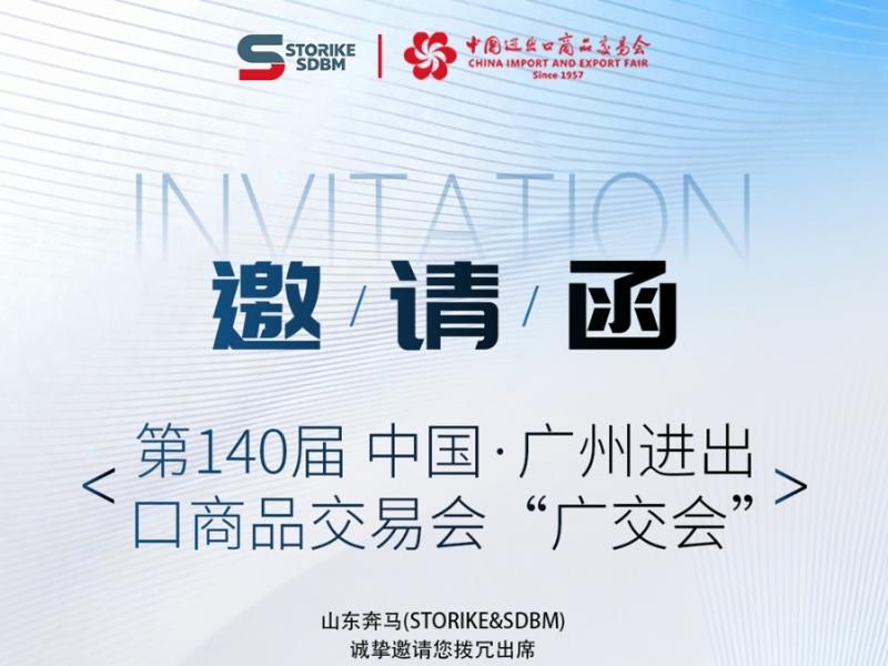 山东奔马(SDBM)工程机械邀你参加第140届秋季广交会